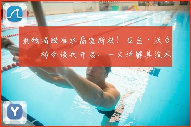 利物浦瞄准水晶宫新核！亚当·沃顿转会谈判开启，一文详解其技术特点与红军引援意图