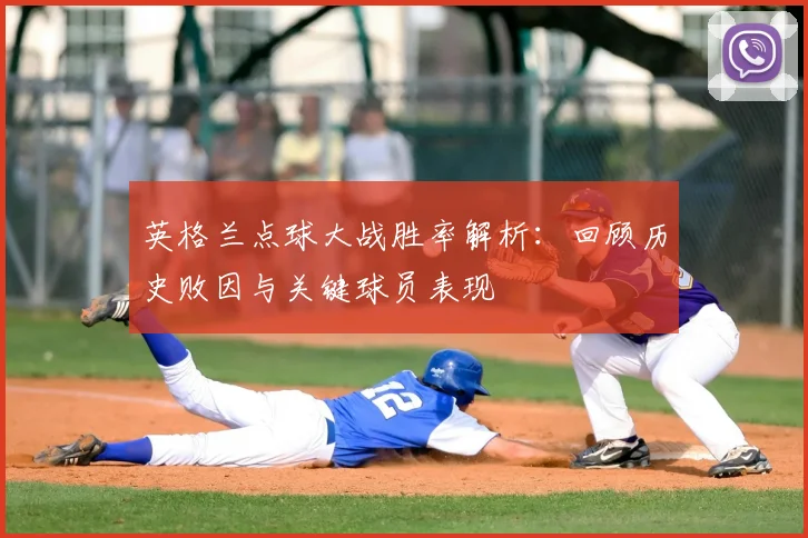 英格兰点球大战胜率解析:回顾历史败因与关键球员表现