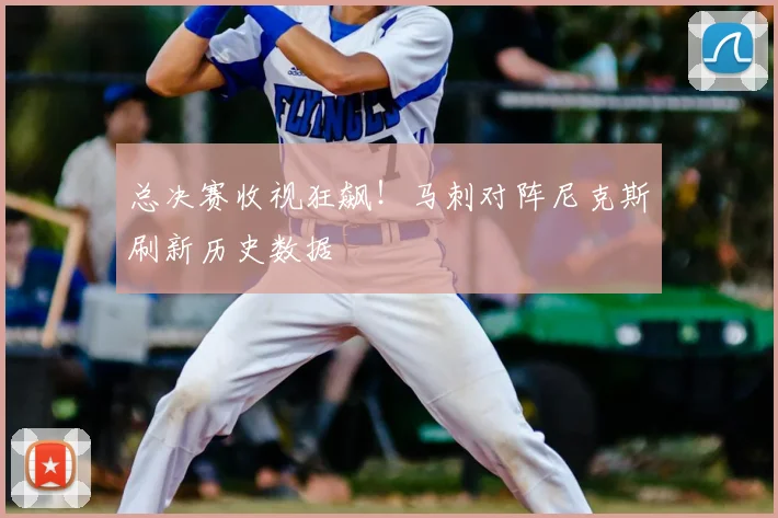 总决赛收视狂飙!马刺对阵尼克斯刷新历史数据
