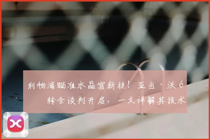 利物浦瞄准水晶宫新核!亚当·沃顿转会谈判开启,一文详解其技术特点与红军引援意图